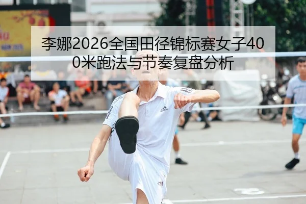 li-na-quan-guo-tian-jing-jin-biao-sai-nv-zi-mi-pao-fa-yu-jie-zou-fu-pan-fen-xi-2-644.jpg