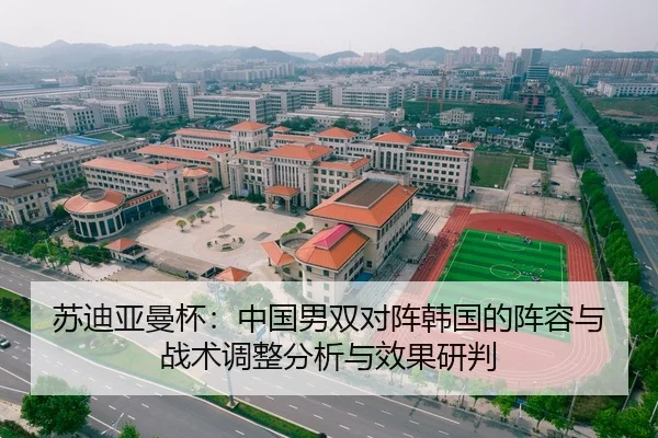 苏迪亚曼杯：中国男双对阵韩国的阵容与战术调整分析与效果研判